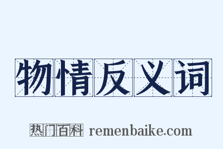 物情反义词是什么意思的图片
